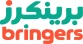 برينكرز
